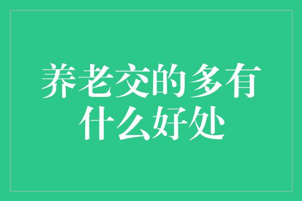 养老交的多有什么好处