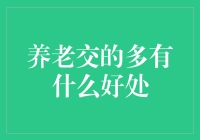 养老交的多带来的长期收益分析与探讨