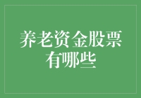 投资养老资金的股票：让您的金砖瓦变成金矿石