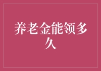 养老金能领多久？不如先考虑自己能不能活到领取的那个年纪