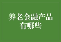 养老金融产品：构建稳健的退休金盾牌