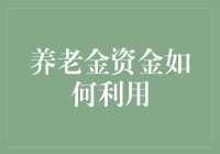 养老金资金怎么玩？新手的理财小技巧！