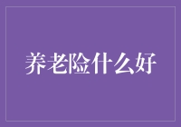 养老险选择指南：如何为晚年生活筑起坚实壁垒