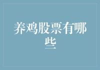 养鸡还是炒股？我选择鸡狗都不如！——揭秘那些养鸡与炒股背后的秘密