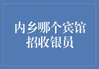 内乡宾馆收银员的秘密武器