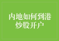 内地投资者如何合法合规地在香港开设股票账户