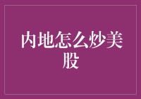 如何在内地的火炉里炒美国股市？