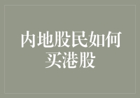 内地股民如何玩转港股市场：构建全球化投资格局