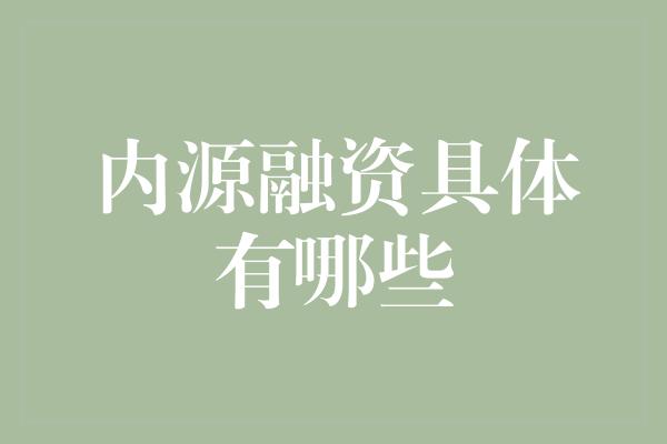 内源融资具体有哪些