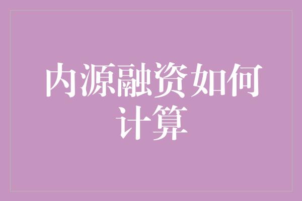 内源融资如何计算