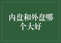 内盘和外盘哪个大好？揭秘股市交易秘密！