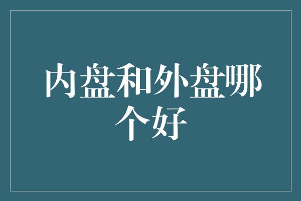 内盘和外盘哪个好