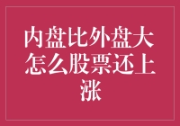 内盘比外盘大，为何股票还能上涨？解析股票交易的深层逻辑