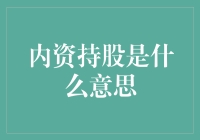 内资持股是啥？一文教你读懂