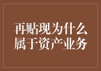 为什么再贴现将改变商业银行资产业务的面貌？