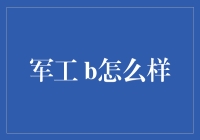 从军工B计划到现实版葫芦娃：现代科技军备的另类解读