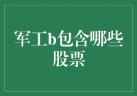 军工B到底包括哪些股票？一文教你揭秘！