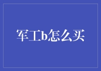 军工股投资策略：构建稳健投资组合的利器