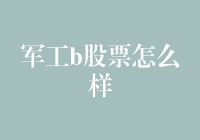 军工B股票：一场投资界的军事演习