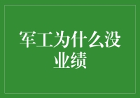 军工：为何总是不谈业绩？