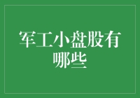 军工小盘股——那些装着火箭的口袋