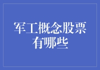 军工概念股票：投资决策中的秘密武器