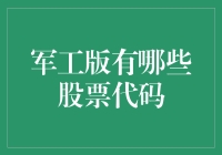 揭秘军工股的神秘代码：谁是下一个投资风口？