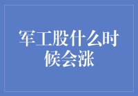 军工股涨跌预测：投资界的军事演习