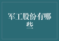 军工股份大揭秘！到底有哪些值得关注？