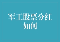 军工股票分红：一道会让你哭笑不得的数学题