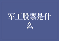 军工股票：国家实力的资本脉搏