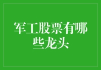 军工股票龙头分析：风云变幻中的成长赛道