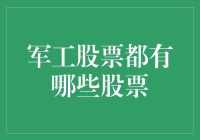 军工股票投资指南：挖掘市场中的黄金股