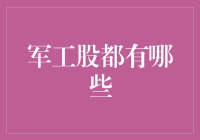 军工股并不都是兵器大师，你知道哪些是背后英雄？