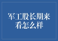 军工股长期投资价值分析：趋势、风险与机遇