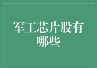 军工芯片股的投资机会：解析军工芯片产业链中的投资价值