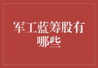 军工蓝筹股的神秘面纱：如何让你的钱包穿上迷彩？