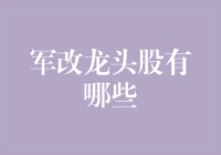 2023军改龙头股揭示：产业革新驱动下的投资机遇