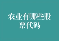 农业股代码大盘点：种地致富，从股票开始