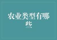 农业类型大揭秘：从地里刨食到空中摘果