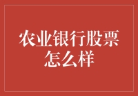 农业银行股票到底咋样？听听内行人的八卦！