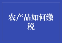 农产品税收：农民如何合理规划税务负担？