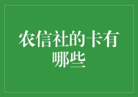 农信社的卡有哪些？全面解析农信社银行卡种类