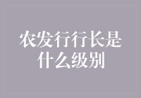 农发行行长：农业金融事业的导航者