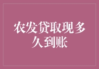 农发贷取现？别等啦，快来看看到账时间到底有多久！