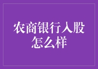 农商银行入股的N种神奇功效，让步长制药都甘拜下风！