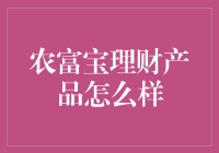 农富宝理财产品怎么样