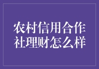 农村信用合作社理财：土味理财开启田野金融新纪元