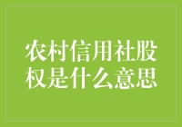 农村信用社股权，你真的懂了吗？