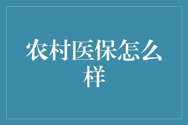 农村医保怎么样